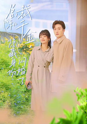 总裁和千金，隐藏身份闪婚了（108集）超爽短剧推荐