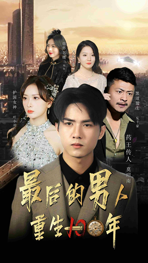 最后的男人:重生100年(87集) 最后的男人:重生100年(87集)评价怎么样