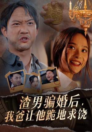 渣男骗婚后，我爸让他跪地求饶（37集）短剧推荐分享