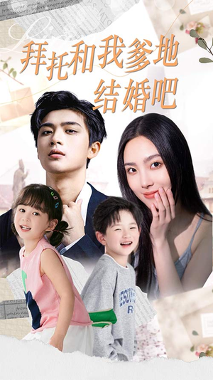 拜托和我爹地结婚吧（90集）短剧有好货推荐