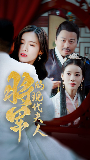 21.将军的现代夫人(69集) 21.将军的现代夫人(69集)精彩连连免费看