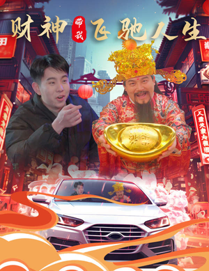 财神带我飞驰人生(88集) 财神带我飞驰人生(88集)番茄短剧免费看