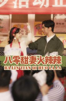 八零甜妻火辣辣（83集）古代短剧推荐