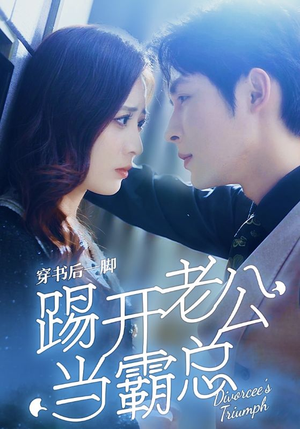 穿书后一脚踢开老公当霸总（80集）快来看短剧