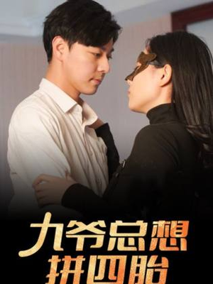 九爷总想拼四胎（101集）热门短剧推广