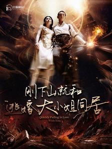 刚下山就和逃婚大小姐同居（90集）好看的短剧推荐