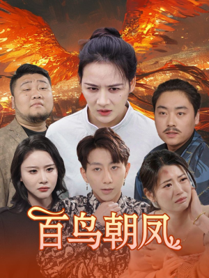 百鸟朝凤(39集) 百鸟朝凤(39集)一起追生活短剧