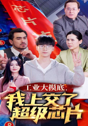 工业大摸底，我上交了超级芯片（70集）短剧后续更精彩