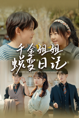 千金姐姐蜕变日记(87集) 千金姐姐蜕变日记(87集)一起追短剧