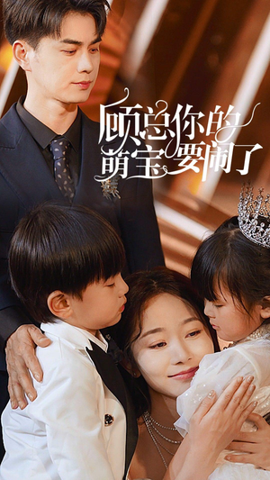 顾总你的萌宝要闹了（84集）短剧全集免费