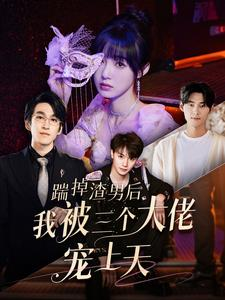 踹掉渣男后我被三个大佬宠上天（76集）最火短剧推荐