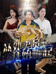 从外卖员开始崛起(80集) 从外卖员开始崛起(80集)好短剧分享