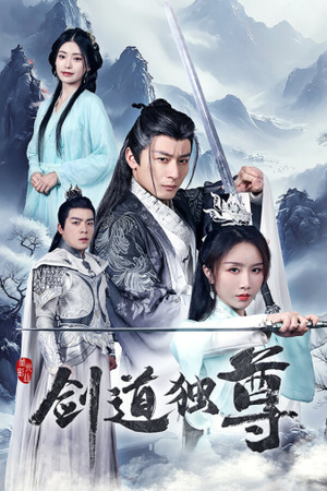 剑道独尊（72集）好看上头的短剧