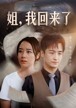 姐,我回来了(77集) 姐,我回来了(77集)看短剧放松一下