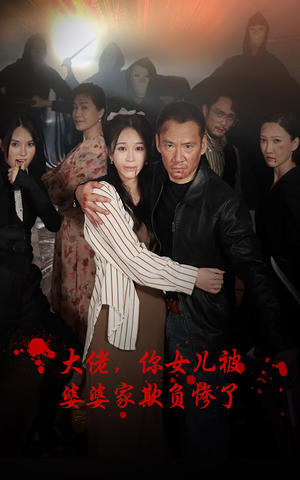 大佬，你女儿被婆婆家欺负惨了（71集）常回家看看短剧