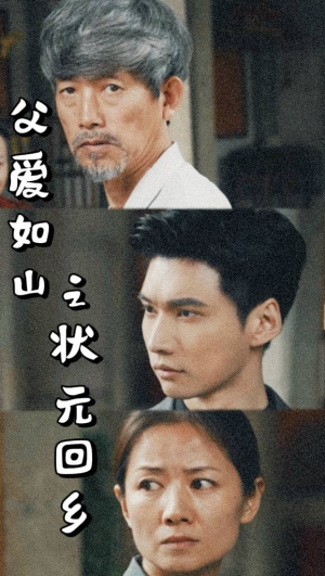 父爱如山之状元回乡（77集）在哪看