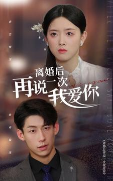 离婚后再说一次我爱你(43集) 离婚后再说一次我爱你(43集)UC网盘在线看