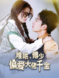 难哄,傅少偏爱大佬千金(100集) 难哄,傅少偏爱大佬千金(100集)全集下载