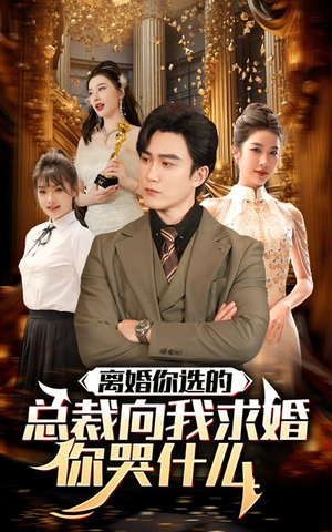 离婚你选的,总裁向我求婚你哭什么(85集) 离婚你选的,总裁向我求婚你哭什么(85集)演员表