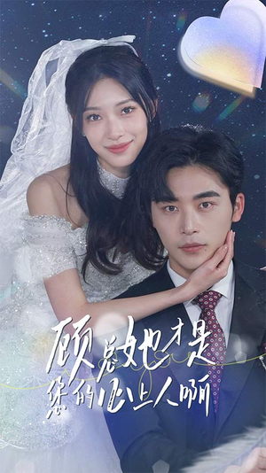 顾总她才是您的心上人啊(90集) 顾总她才是您的心上人啊(90集)热门火爆短剧