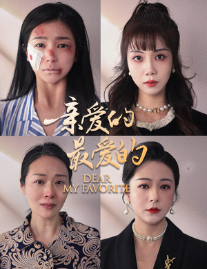 亲爱的最爱的（61集）看到大结局