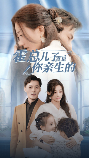 霍总儿子真是你亲生的(82集) 霍总儿子真是你亲生的(82集)最新上映免费看