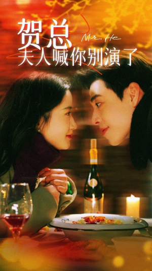 贺总夫人喊你别演了(82集) 贺总夫人喊你别演了(82集)新短剧推荐