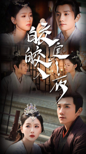 皎皎入寒夜(83集) 皎皎入寒夜(83集)追短剧关注我