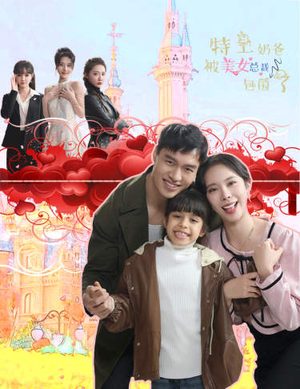 特工奶爸被美女总裁包围了(59集) 特工奶爸被美女总裁包围了(59集)番茄免费短剧