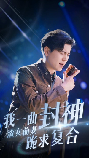 我一曲封神渣女前妻跪求复合(99集) 我一曲封神渣女前妻跪求复合(99集)短剧在线更新