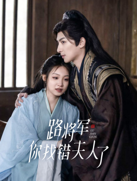 路将军,你找错夫人了(81集) 路将军,你找错夫人了(81集)超甜短剧分享