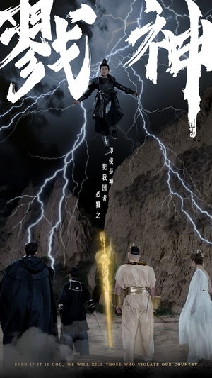 戮神（73集）海量短剧免费看