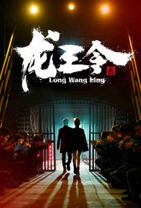 龙王令3（95集）热播短剧全集看