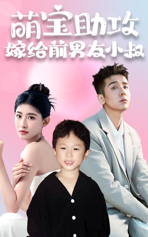 萌宝助攻,嫁给前男友小叔(96集) 萌宝助攻,嫁给前男友小叔(96集)1-102集