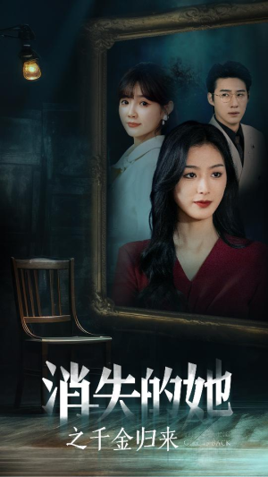 消失的她之千金归来（75集）小短剧推荐