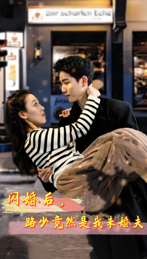 闪婚后,路少竟然是我未婚夫(76集) 闪婚后,路少竟然是我未婚夫(76集)超火短剧抢先看