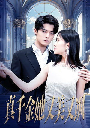 真千金她又美又飒(98集) 真千金她又美又飒(98集)爱上了这部剧了