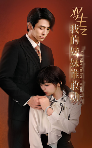 双生之我的妹妹谁敢动（74集）越看越好看短剧