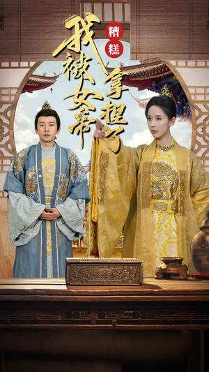 糟糕我被女帝拿捏了（100集）短剧片段推荐