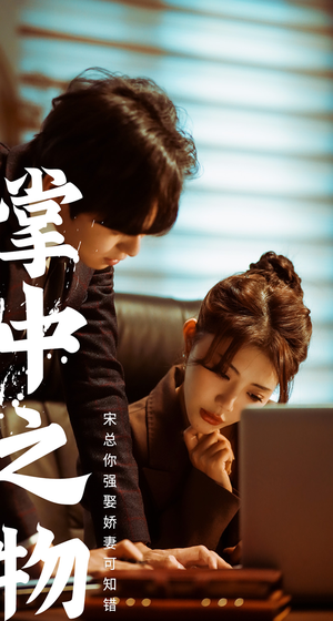 掌中之物:宋总娶娇妻可知错(97集) 掌中之物:宋总娶娇妻可知错(97集)悬疑短剧推荐