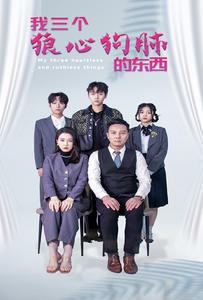 我三个狼心狗肺的东西（80集）好看的短剧电影