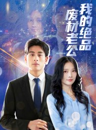 我的绝品废材老公（60集）超好看古装短剧