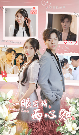 一眼定情两心知（79集）原创精彩短剧
