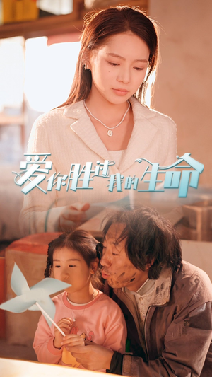 爱你胜过我的生命（80集）精彩短剧后续