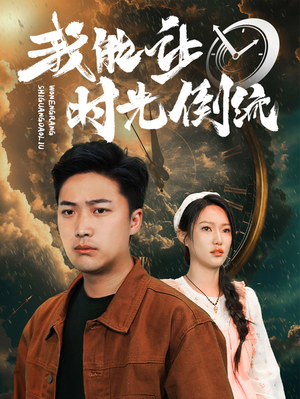 我能让时光倒流(104集) 我能让时光倒流(104集)这部短剧太好看