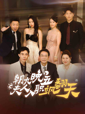 朝九晚五,夫人入职飒翻天(56集) 朝九晚五,夫人入职飒翻天(56集)追风的女孩短剧