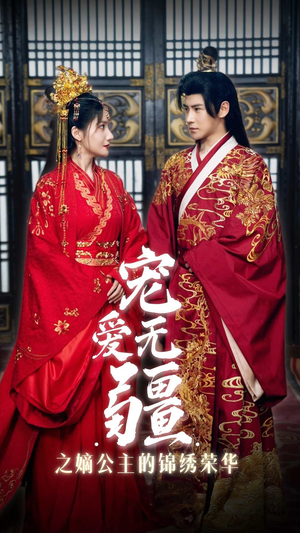 宠爱无疆之嫡公主的锦绣荣华（71集）排行榜前十短剧