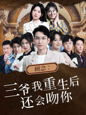 顾念:三爷我重生后还会吻你(103集) 顾念:三爷我重生后还会吻你(103集)免费在线看