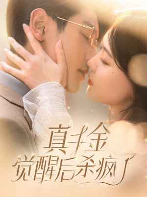 真千金觉醒后杀疯了（91集）短剧在哪里看