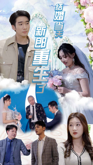 结婚当天新郎重生了(101集) 结婚当天新郎重生了(101集)在哪看是免费的